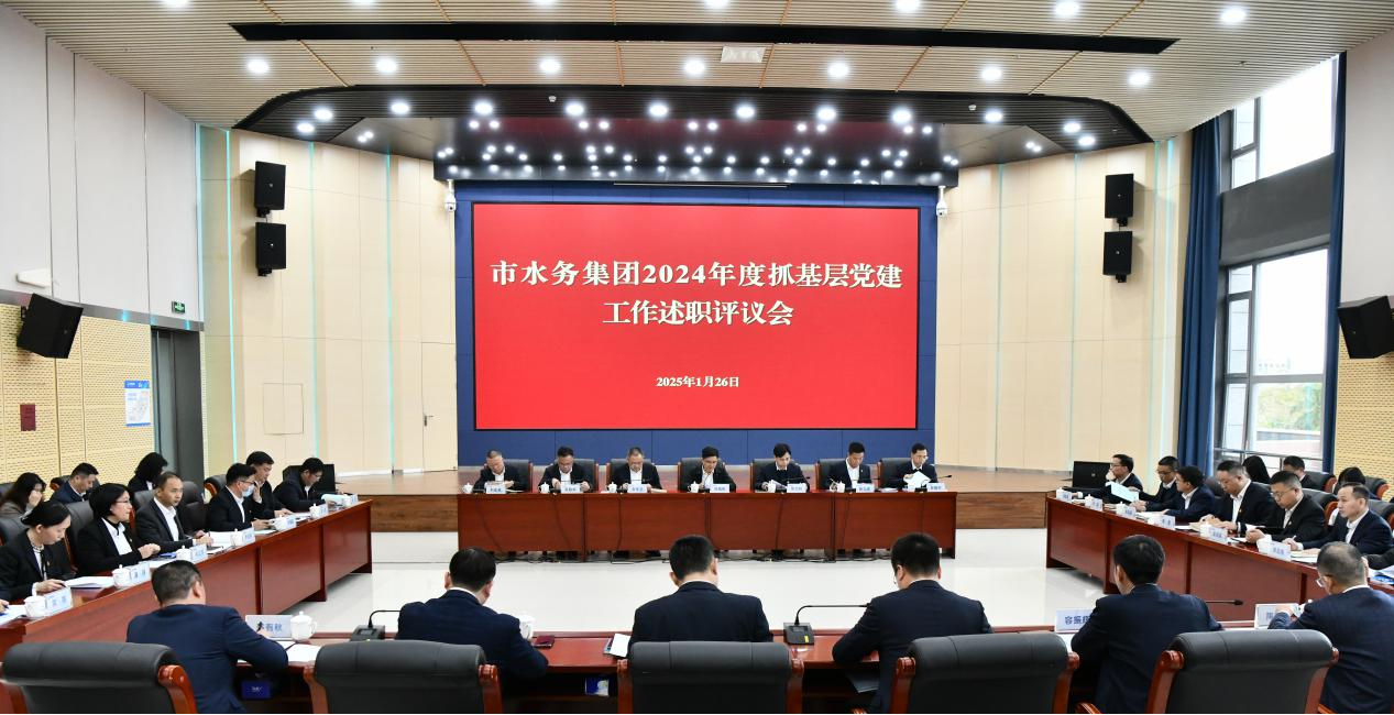 惠州水务团体党委召开2024年度所属二级 企奇迹单元党构造布告抓下层党建任务述职评断会